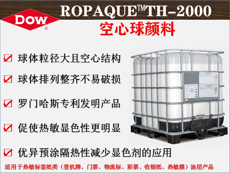 ROPAQUE™TH-2000 陶氏空心球塑性颜料  罗门哈斯中空球