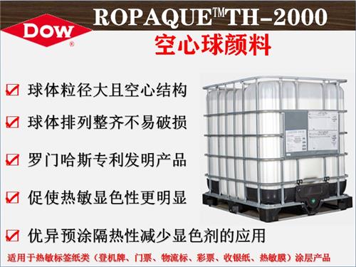 ROPAQUE™TH-2000 陶氏空心球塑性颜料  罗门哈斯中空球