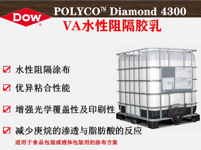 POLYCO™ 4300 VA水性阻隔胶乳