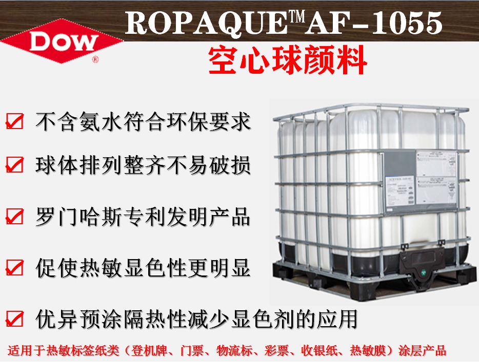 ROPAQUE™AF-1055 陶氏空心球塑性颜料  罗门哈斯中空球