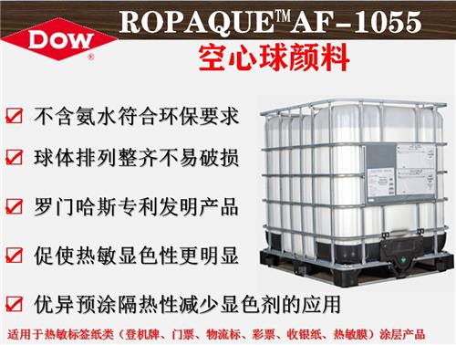 ROPAQUE™AF-1055 陶氏空心球塑性颜料  罗门哈斯中空球