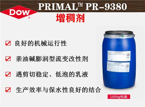 陶氏化学PRIMAL™ PR-9380增稠剂  改性流变剂