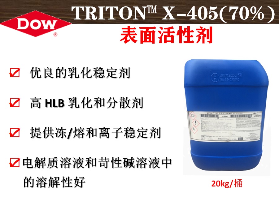 陶氏化学TRITON™ X-405(70%)表面活性剂 纸浆造纸润湿剂