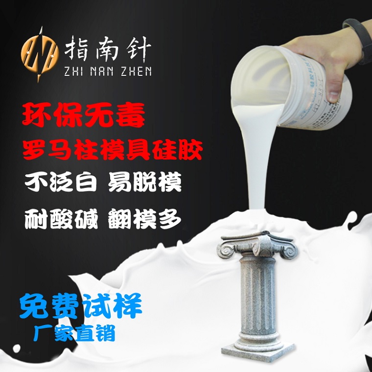 欧式构件模具硅胶 GRC模具硅胶 EPS线条模具硅胶 罗马柱模具硅胶