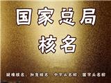 代辦機(jī)械公司核名國(guó)家局無區(qū)域名稱價(jià)格介紹