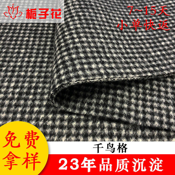 服装布料毛呢工厂供应外套千鸟格羊毛呢面料