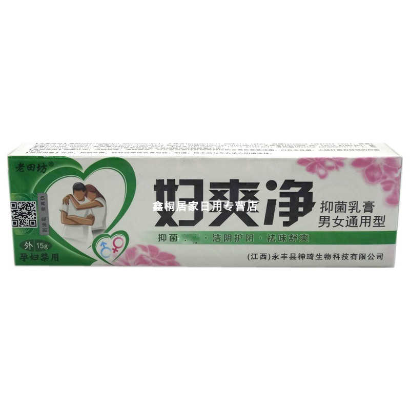 妇爽净抑菌乳膏-老田坊-江西海仁生物科技有限公司