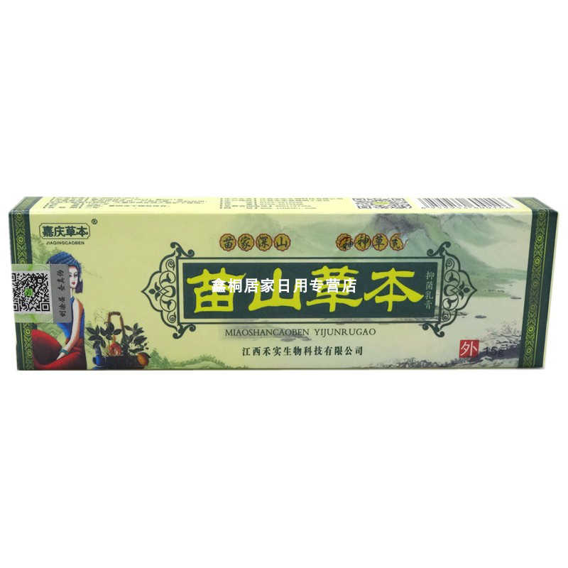 苗山草本抑菌乳膏-嘉庆草本-江西禾实生物科技有限公司