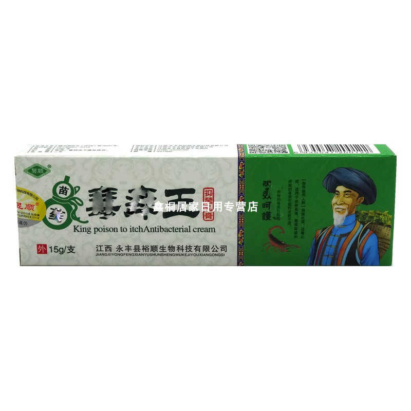 苗药毒痒王抑菌乳膏-昱顺-江西江东生物科技有限公司