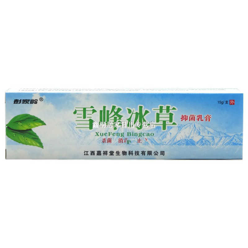 雪峰冰草抑菌乳膏-彭家岭-江西嘉祥堂生物科技有限公司