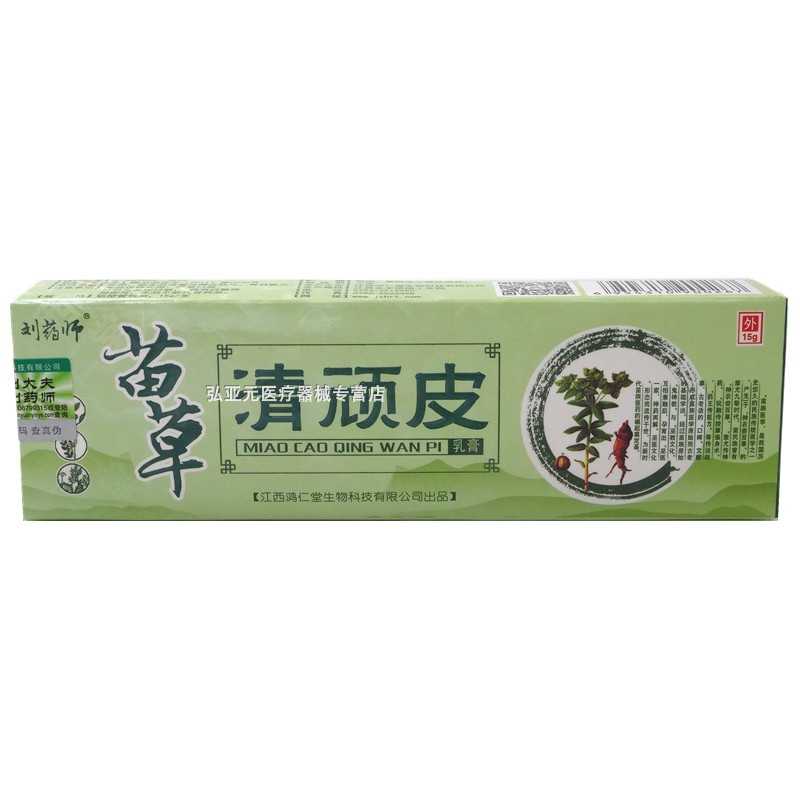 苗草清顽皮乳膏-刘药师-江西鸿仁堂生物科技有限公司