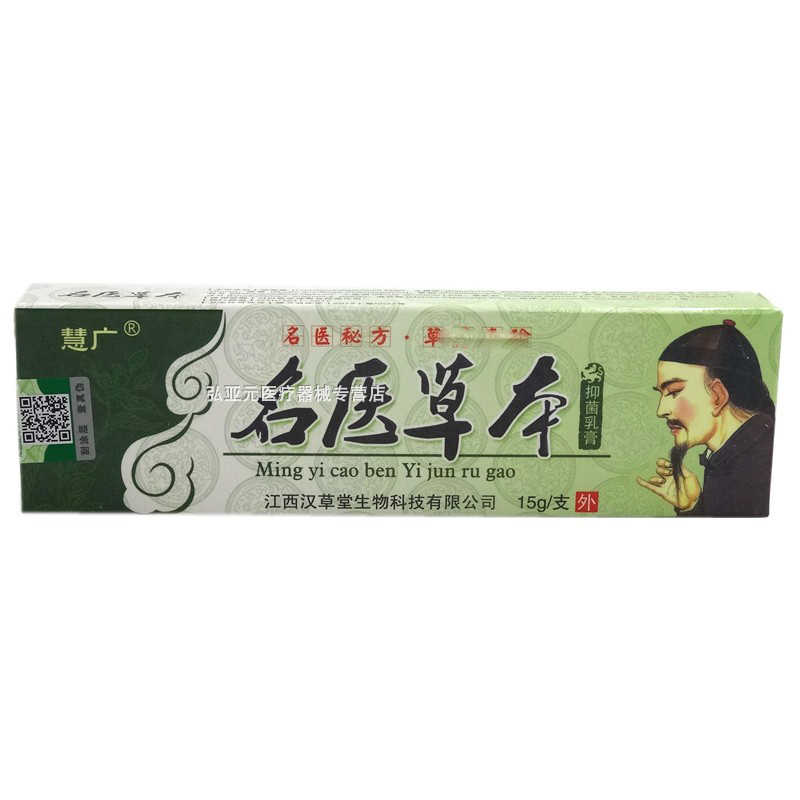 名医草本抑菌乳膏-慧广-江西汉草堂生物科技有限公司