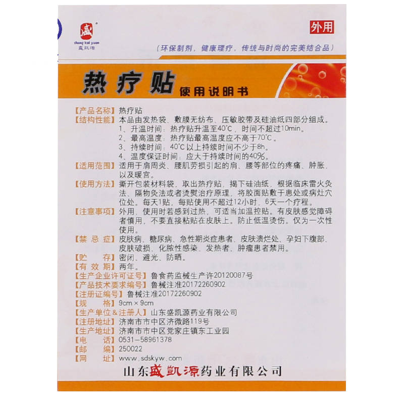 【盛凯源】热疗贴-山东盛凯源药业有限公司