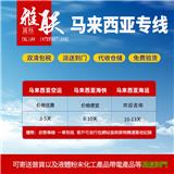 中國到馬來西亞印尼菲律賓雙清包稅到門專線