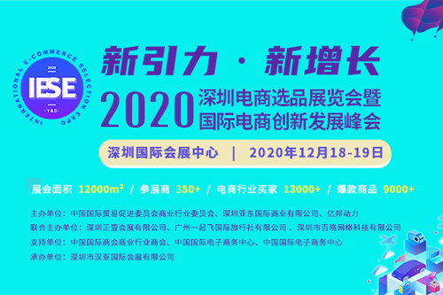 2020深圳电商选品展览会暨国际电商创新发展峰会