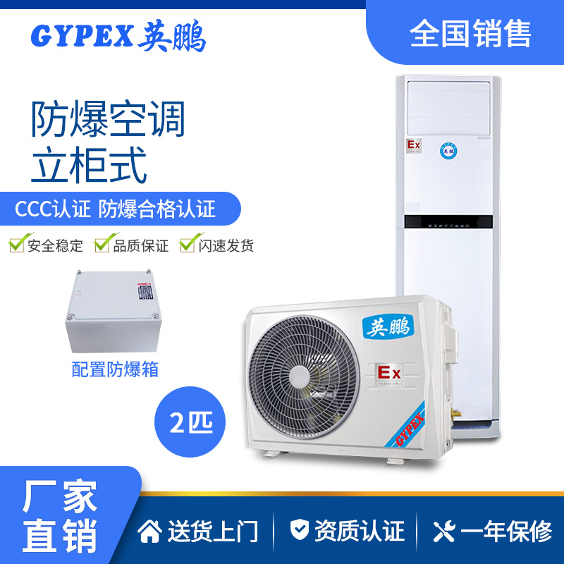 供应广东英鹏防爆空调立柜式2匹