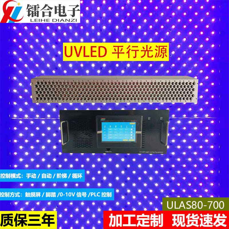 上海镭合 UVLED面光源80-700  UVLED平行光源