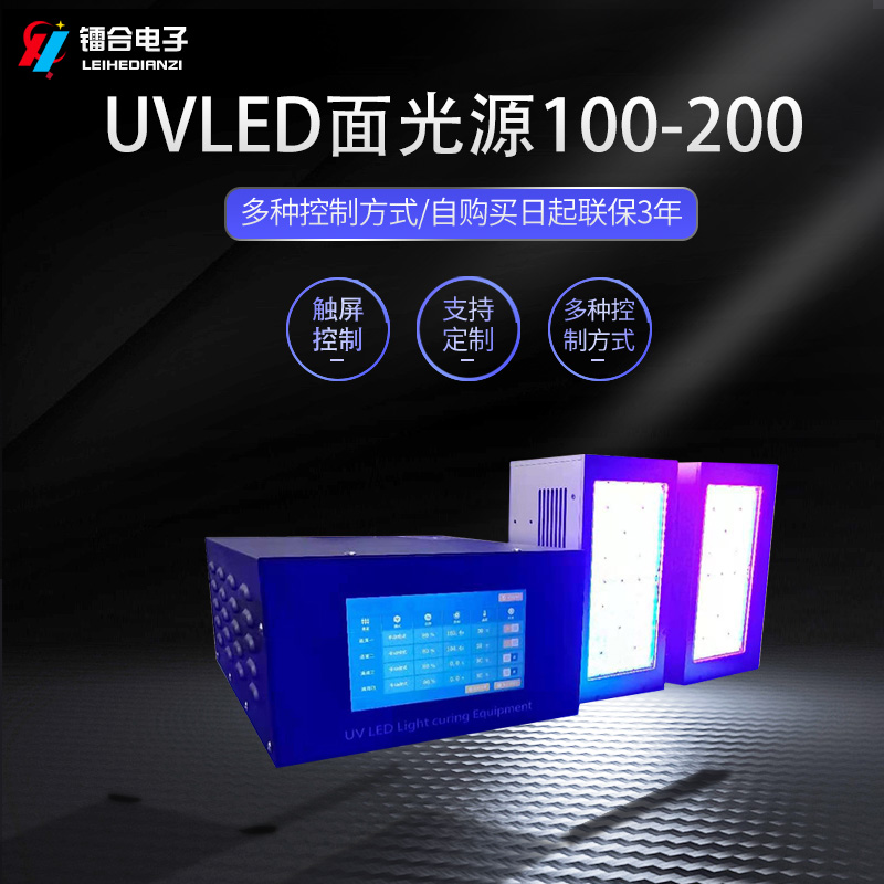 镭合/LEIHE UVLED面光源100-200 UVLED光固机