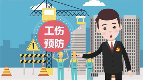 工伤预防