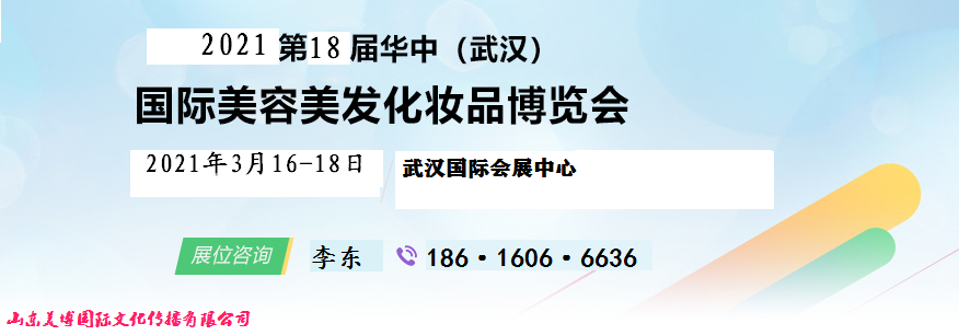 2021年武汉美博会/2021年湖北美博会/2021年武汉美容化妆品会