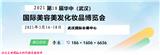 2021年武漢美博會(huì)/2021年湖北美博會(huì)/2021年武漢美容化妝品會(huì)