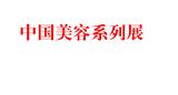 2021年武漢美博會(huì)-時(shí)間-地點(diǎn)
