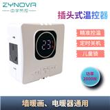 【中宇熱控】電采暖智能溫控開(kāi)關(guān)溫控器，墻暖通用插頭式溫控，操作簡(jiǎn)單便捷