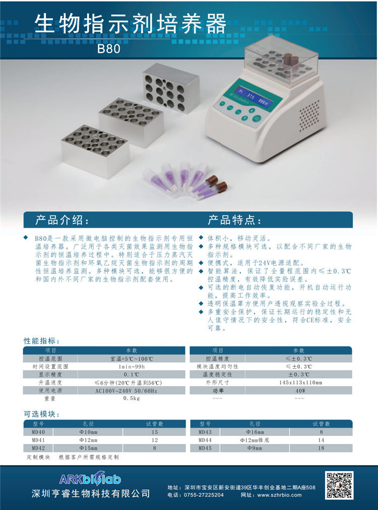 生物指示剂培养器 B80