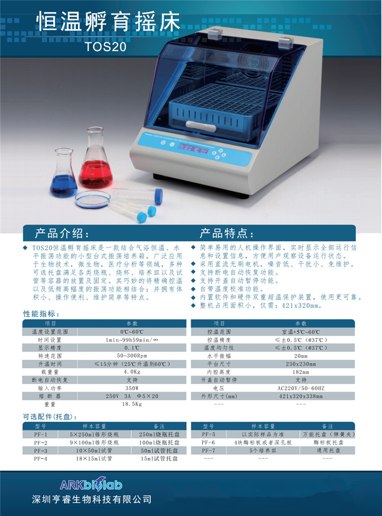 恒温孵育摇床 TOS20