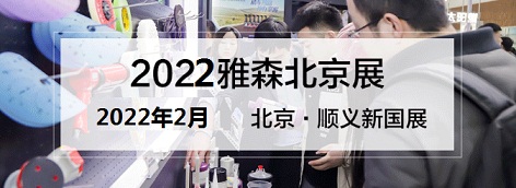 2022年北京汽车用品展-2022年北京雅森展