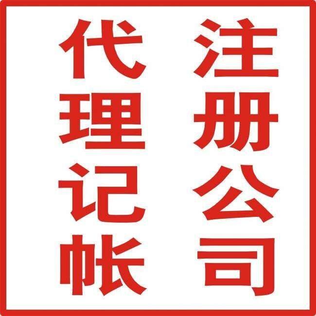 转让北京通州区无区域全行业公司包变更  