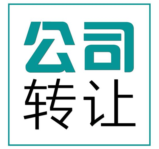 转让北京朝阳区满三年一般人商贸公司    