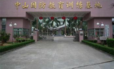 中山国防教育基地