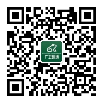  广卫环境工程（中山）有限公司