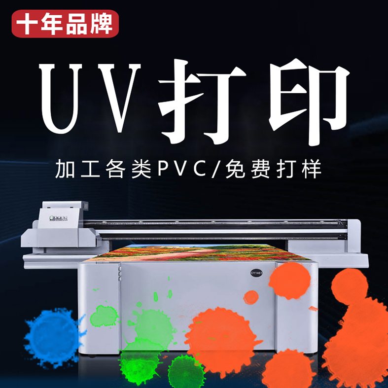 PVC UV打印 PC面板打印 玻璃UV打印 磁砖UV打印 TPU UV打印 扫地机器人面板打印 皮革UV打印