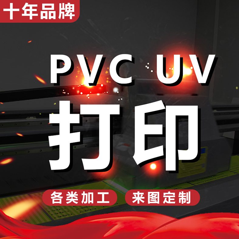 PVC UV打印 亚克力UV打印 玩具打印 手机壳浮雕打印 塑料UV打印 镜片打印 名片浮雕打印 PU皮料UV打印 