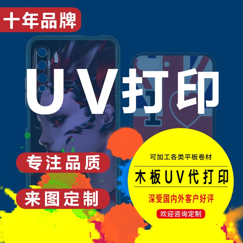 木板UV打印 PET UV打印 镜片打印 名片浮雕打印 磁砖UV打印 TPU UV打印 手机壳打印