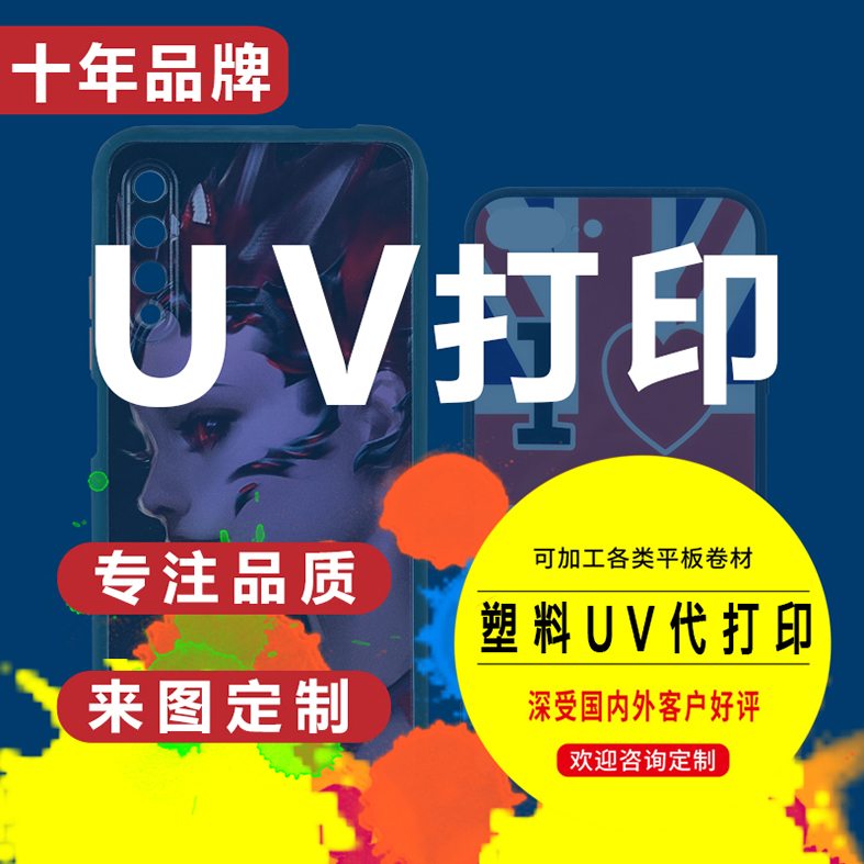 塑料UV打印 文具打印 手机壳浮雕打印 PVC UV打印 拖鞋打印 手机壳3D打印