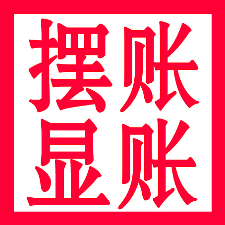 辦理無錫大額擺賬顯賬驗(yàn)資當(dāng)天完成