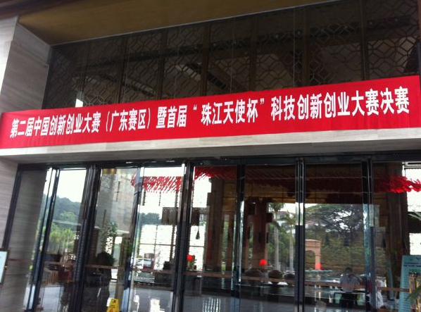 中國創(chuàng)新創(chuàng)業(yè)大賽（廣東賽區(qū)）百強企業(yè)決賽賽事