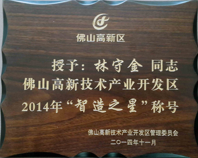 恭賀我公司取得2014佛山高新區(qū)“智造之星”稱號(hào)