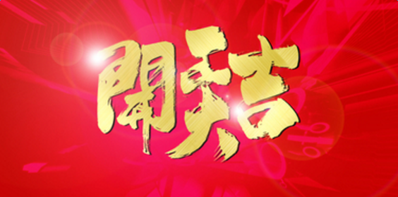 2017年邁雷特開工儀式