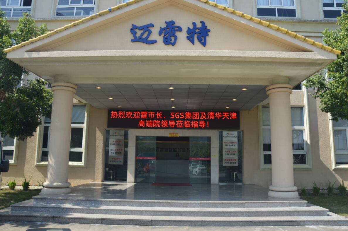 熱烈歡迎！中山市政府雷副市長(zhǎng)攜SGS集團(tuán)全球副總裁及清華高端裝備研究院專家團(tuán)隊(duì)參觀中山邁雷特廠區(qū)！