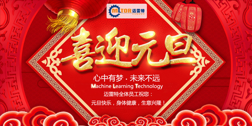 邁雷特祝大家元旦快樂??！