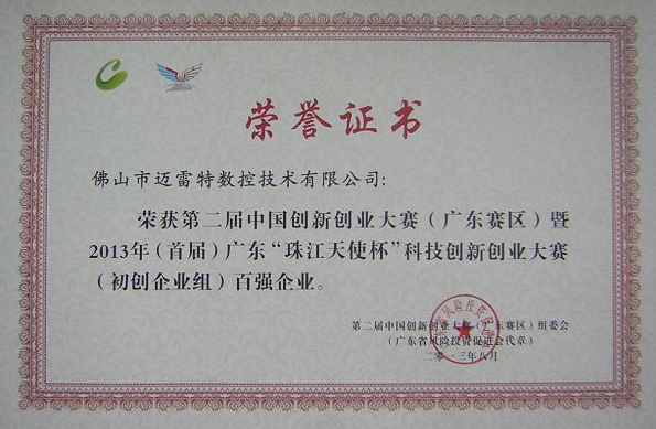 第二屆中國創(chuàng)新創(chuàng)業(yè)大賽（廣東賽區(qū)）暨2013（首屆）廣東“珠江天使杯”科技創(chuàng)新創(chuàng)業(yè)大賽百強企業(yè)