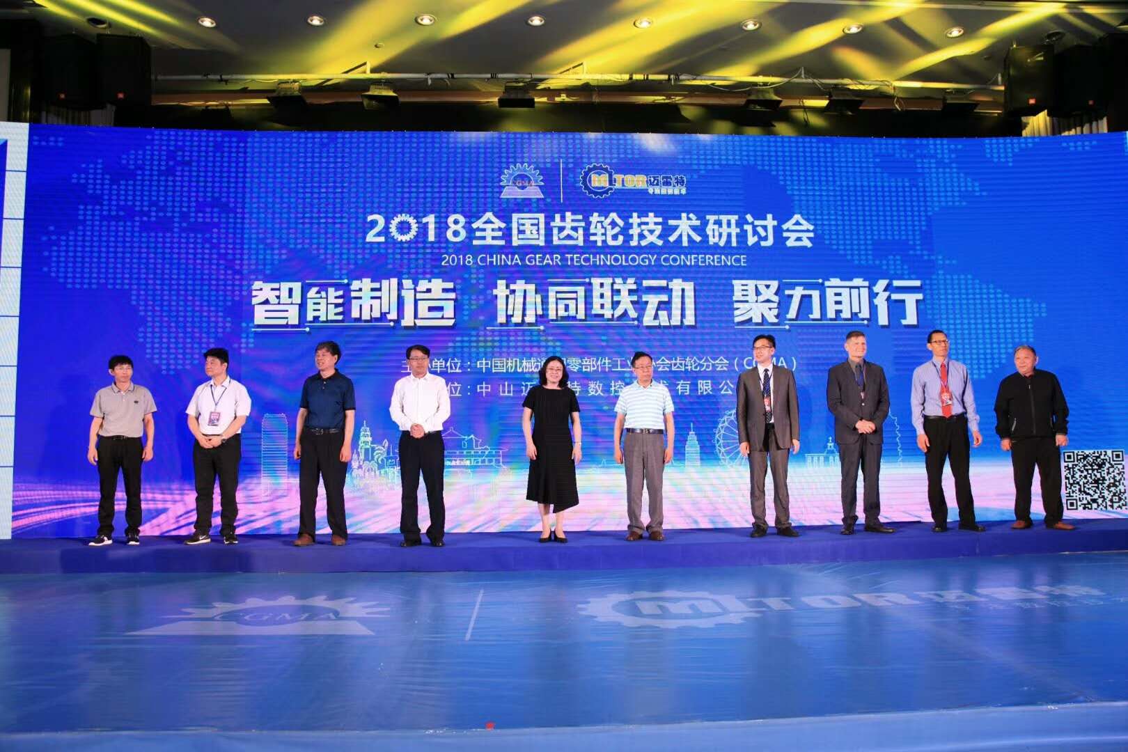 熱烈祝賀邁雷特成功承辦“2018全國齒輪技術(shù)研討會”!!