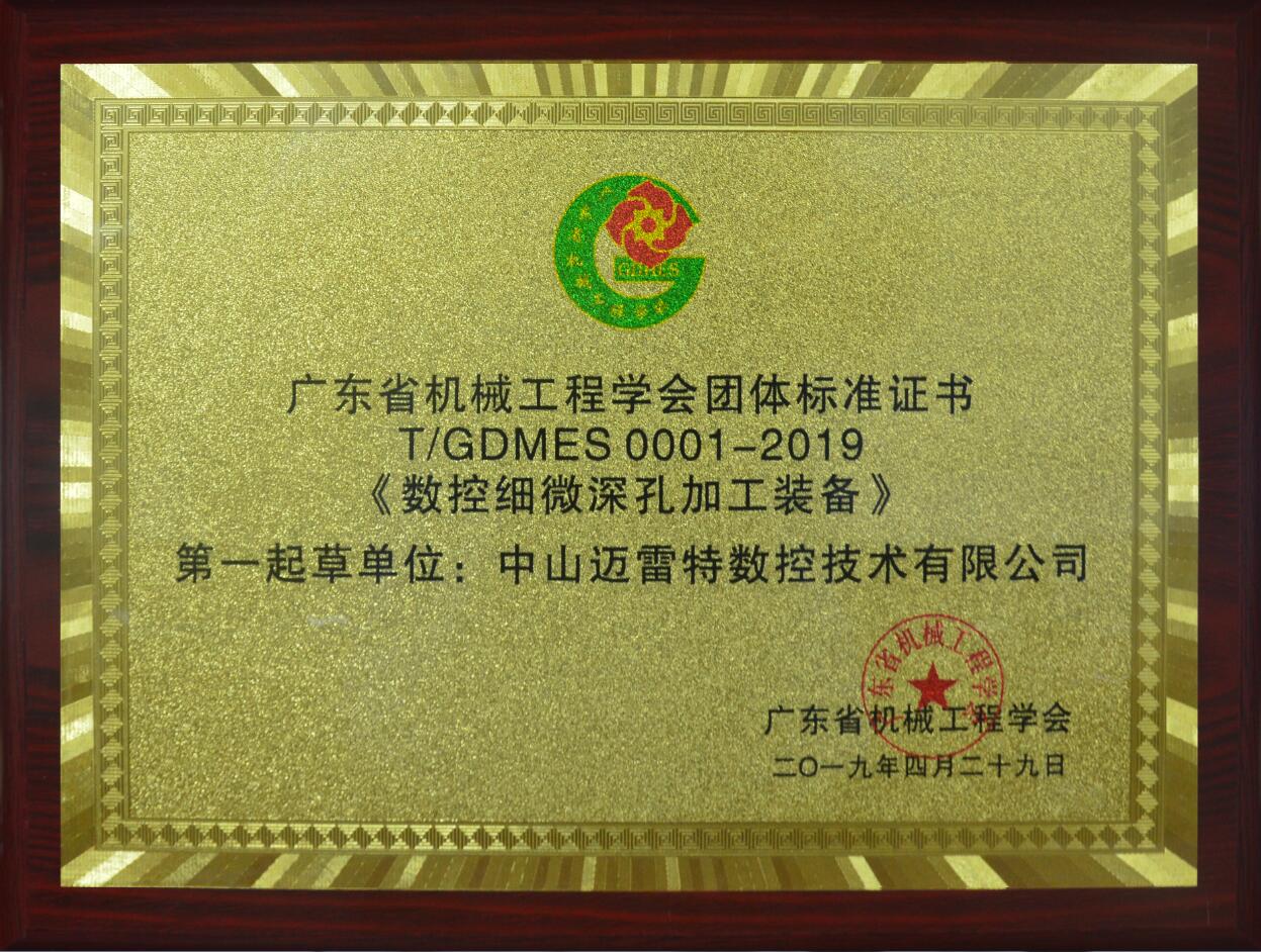 邁雷特起草的《數(shù)控細(xì)微深孔加工裝備》成為0001號(hào)團(tuán)體標(biāo)準(zhǔn)！
