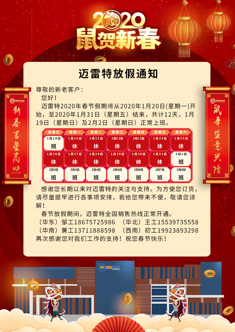 邁雷特2020年春節(jié)放假通知