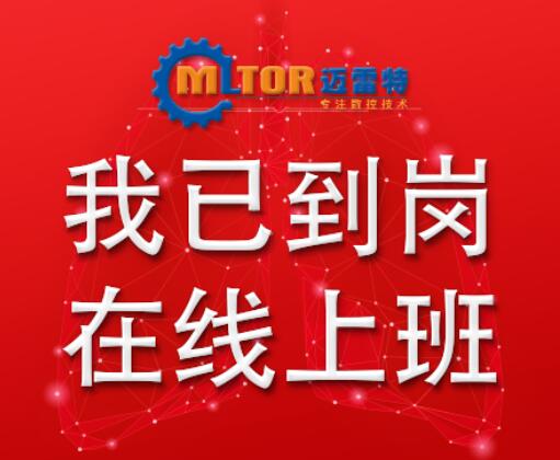 邁雷特銷售及服務(wù)工作線上開展通知！