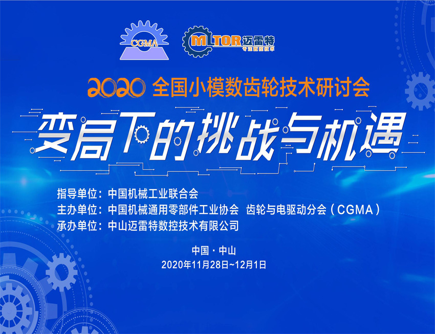 齒輪行業(yè)重量級學(xué)術(shù)研討會(huì)！“2020年全國小模數(shù)齒輪技術(shù)研討會(huì)”即將召開！